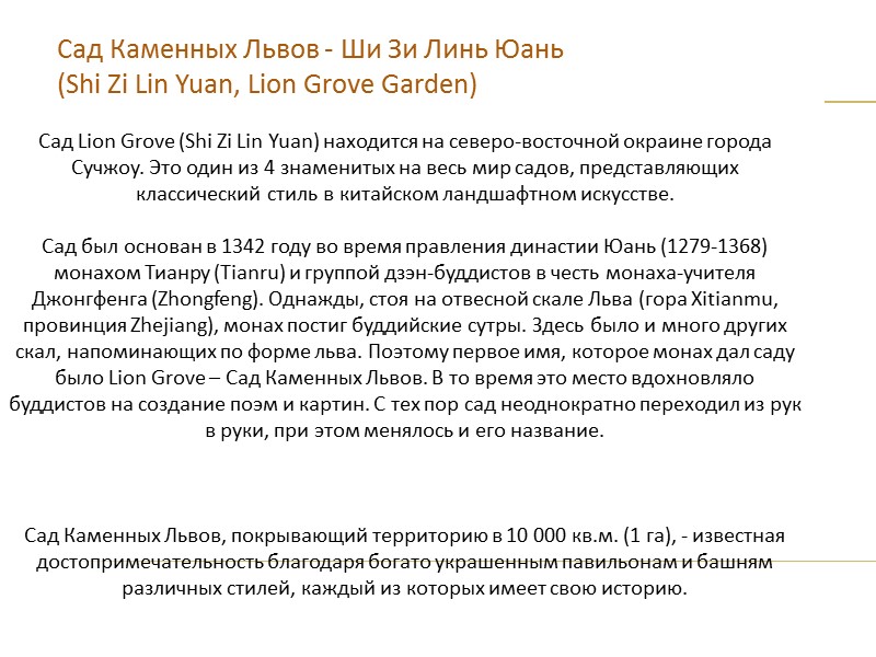 Сад Каменных Львов - Ши Зи Линь Юань (Shi Zi Lin Yuan, Lion Grove